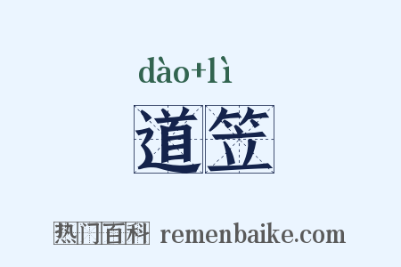 道笠是什么意思的图片